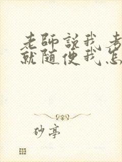 老师说我考好了就随便我怎样封面