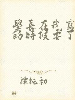 学长在我写作业的时候要了我封面