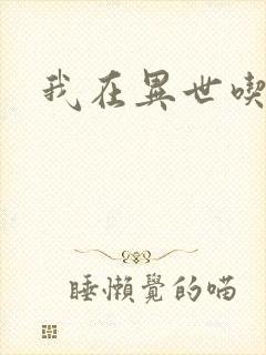 我在异世吃软饭