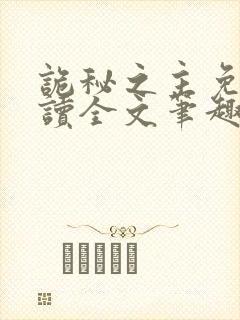 诡秘之主免费阅读全文笔趣阁