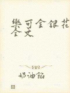 乐可金银花在线全文
