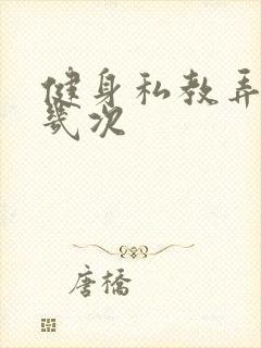 健身私教弄了好几次