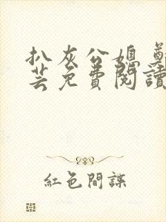 扒灰公媳 郑小芸免费阅读