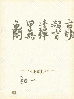 龟甲清超市笔趣阁无弹窗明星封面