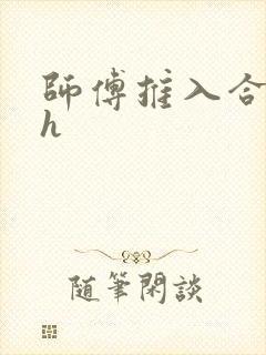 师傅推入合欢丸h