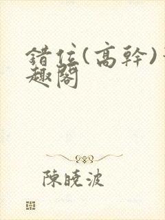 错位(高干)笔趣阁