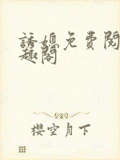 诱媳免费阅读笔趣阁