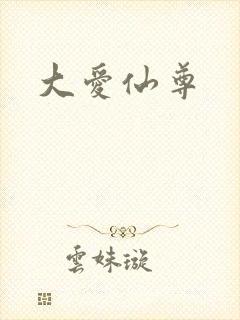 大爱仙尊封面