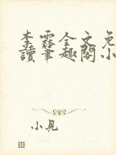 李霖全文免费阅读笔趣阁小说