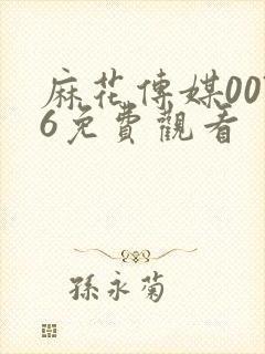 麻花传媒0076免费观看封面