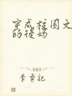 穿成校园文男主的后妈