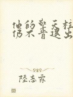 他的擎天柱巨龙仍不肯退出封面