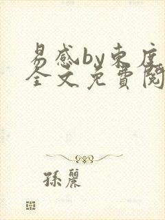 易感by东度日全文免费阅读笔趣阁封面