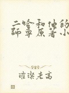 二哈和他的白猫师尊原著小说未删减版