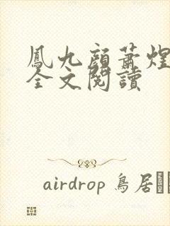 凤九颜萧煜小说全文阅读