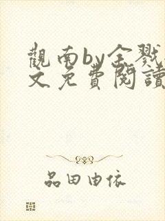 观南by余戮全文免费阅读笔趣阁