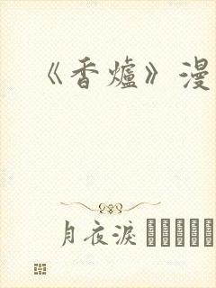 《香炉》漫画版
