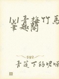 1v1青梅竹马笔趣阁封面