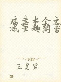 病案本全文未删减笔趣阁番外