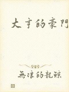 大亨的豪门叛妻