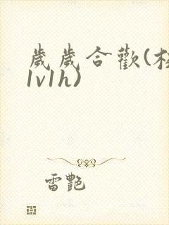 岁岁合欢(校园1v1h)