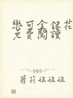 乐可金银花全文免费阅读