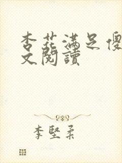 杏花满足傻儿全文阅读