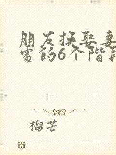 朋友换娶妻后相处的6个阶段封面