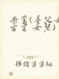 赤鸾(养父女 古言 女儿)封面