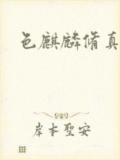 色麒麟修真传奇