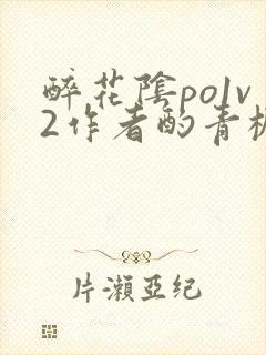 醉花阴po1v2作者酌青栀简介