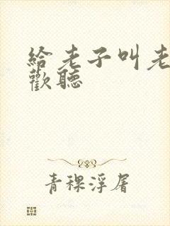 给老子叫老子喜欢听