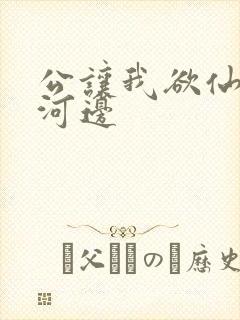 公让我欲仙欲死河边