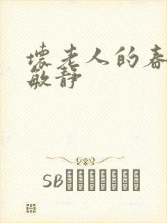 坏老人的春天 敏静