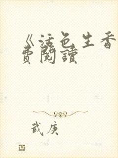 《活色生香》免费阅读封面