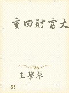 重回财富大时代