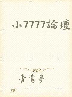 小7777论坛