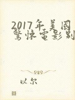 2017年美国惊悚电影别去地下室