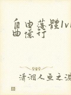 自由落体1v1曲亿行