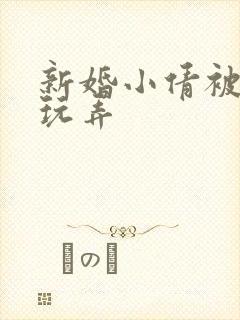 新婚小倩被老许玩弄封面