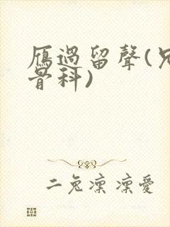 雁过留声(兄妹骨科)