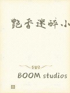 艳香迷醉小说