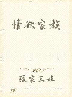 情欲家族