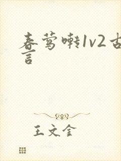 春莺啭1v2古言