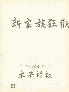 新家族狂欢小说封面
