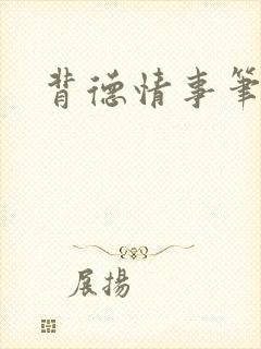 背德情事笔趣阁封面