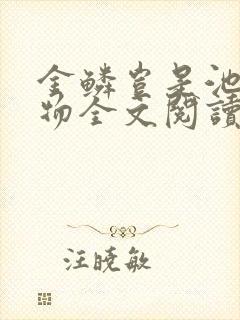 金鳞岂是池中之物全文阅读