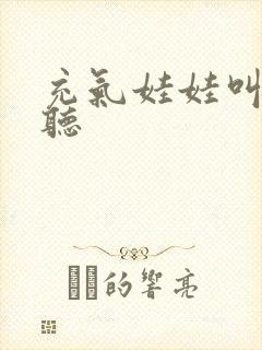 充气娃娃叫声试听