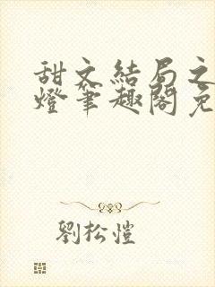 甜文结局之后青灯笔趣阁免费阅读封面