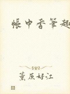 帐中香笔趣阁